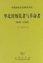 《華北的叛亂者與革命者，1845-1945》