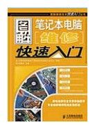 《圖解筆記本電腦維修快速入門》