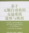 基於元胞自動機的交通系統建模與模擬