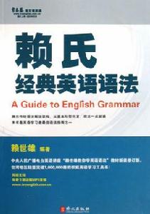 常春藤賴世雄英語·賴氏經典英語語法