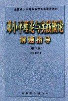 鄧小平理論與實踐概論解題指導