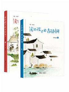 讀給孩子的古詩詞·少年說（全兩冊）