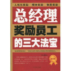 總經理獎勵員工的三大法寶