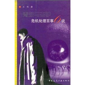 《青蛙與老驢：危機處理百事6說》