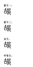 鴣[漢字釋義]