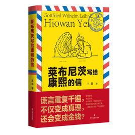 萊布尼茨寫給康熙的信