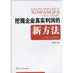 挖掘企業真實利潤的新方法:EVA研究