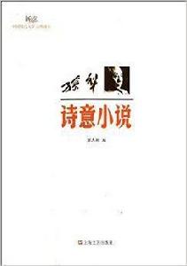 孫犁·詩意小說