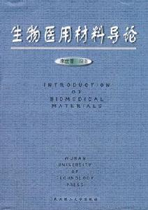 生物醫用材料導論[武漢工業大學出版社出版圖書]