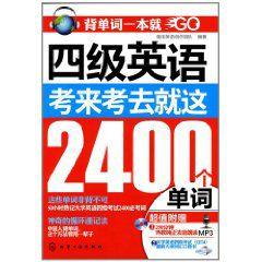 4級英語考來考去就這2400個單詞