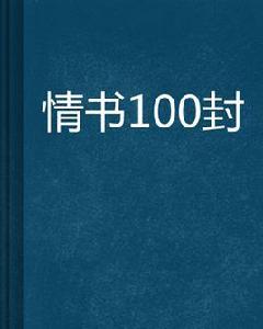 情書100封