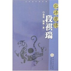 《北洋虎將段祺瑞》