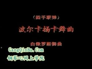 “波爾卡”舞曲