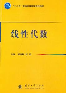 線性代數[崔潤卿、劉娟編著書籍]