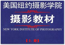 美國紐約攝影學院攝影教材（上）