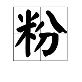 粉[漢字]