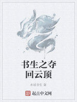 書生之奪回雲頂