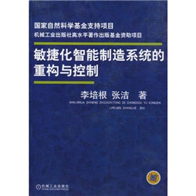 敏捷化智慧型製造系統的重構與控制