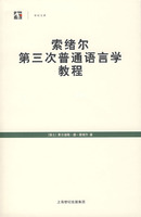 索緒爾第三次普通語言學教程