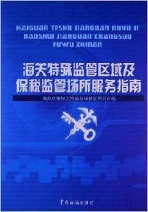 海關特殊監管區域及保稅監管場所服務指南