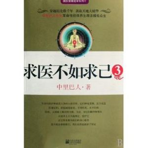 求醫不如求己(1-4全集)