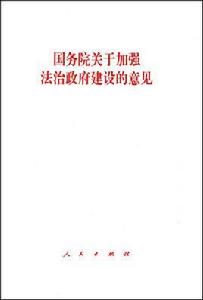 國務院關於加強法治政府建設的意見