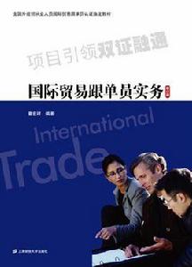 國際貿易跟單員實務（修訂版）