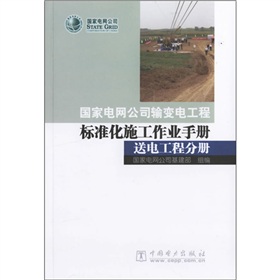 國家電網公司輸變電工程標準化施工作業手冊：送電工程分冊