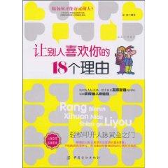 讓別人喜歡你的18個理由[2010年汪岩編著圖書]