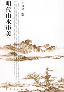 明代山水審美