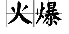 火爆[漢語詞語]