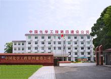 中國化學工程第四建設公司