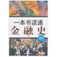 《一本書讀透金融史》