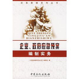 企業政府應急預案編制實務