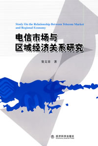 電信市場與區域經濟關係研究