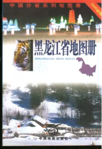 2006新版黑龍江省地圖冊