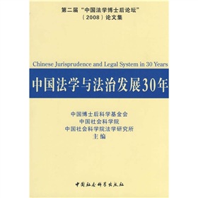 中國法學與法治發展30年