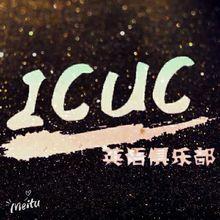 ICUC英語俱樂部