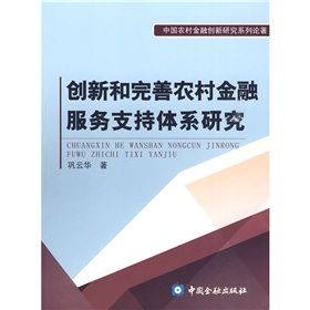 《創新和完善農村金融服務支持體系研究》