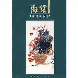 花鳥畫學譜：海棠