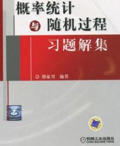 機率統計與隨機過程習題解集