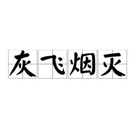 灰飛煙滅[漢語成語]