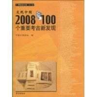 發現中國2008年100個重要考古新發現