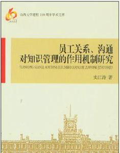 員工關係、溝通對知識管理的作用機制研究