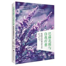 巴赫花精與自我療愈：疾病的本質和治療方法