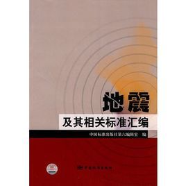 地震及其相關標準彙編