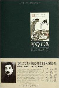 阿Q正傳：魯迅小說全集