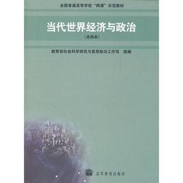 當代世界經濟與政治本科本