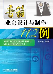 音箱業餘設計與製作112例