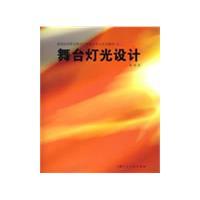 舞檯燈光設計[上海人民美術出版社2009年版圖書]